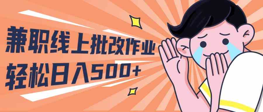 【第523859期】2024兼职线上批改作业学生宝妈轻松日入500+